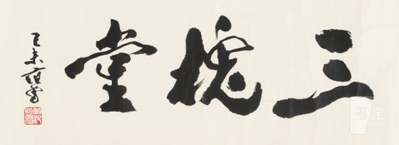 范 曾 b.1938 行书「三槐堂」